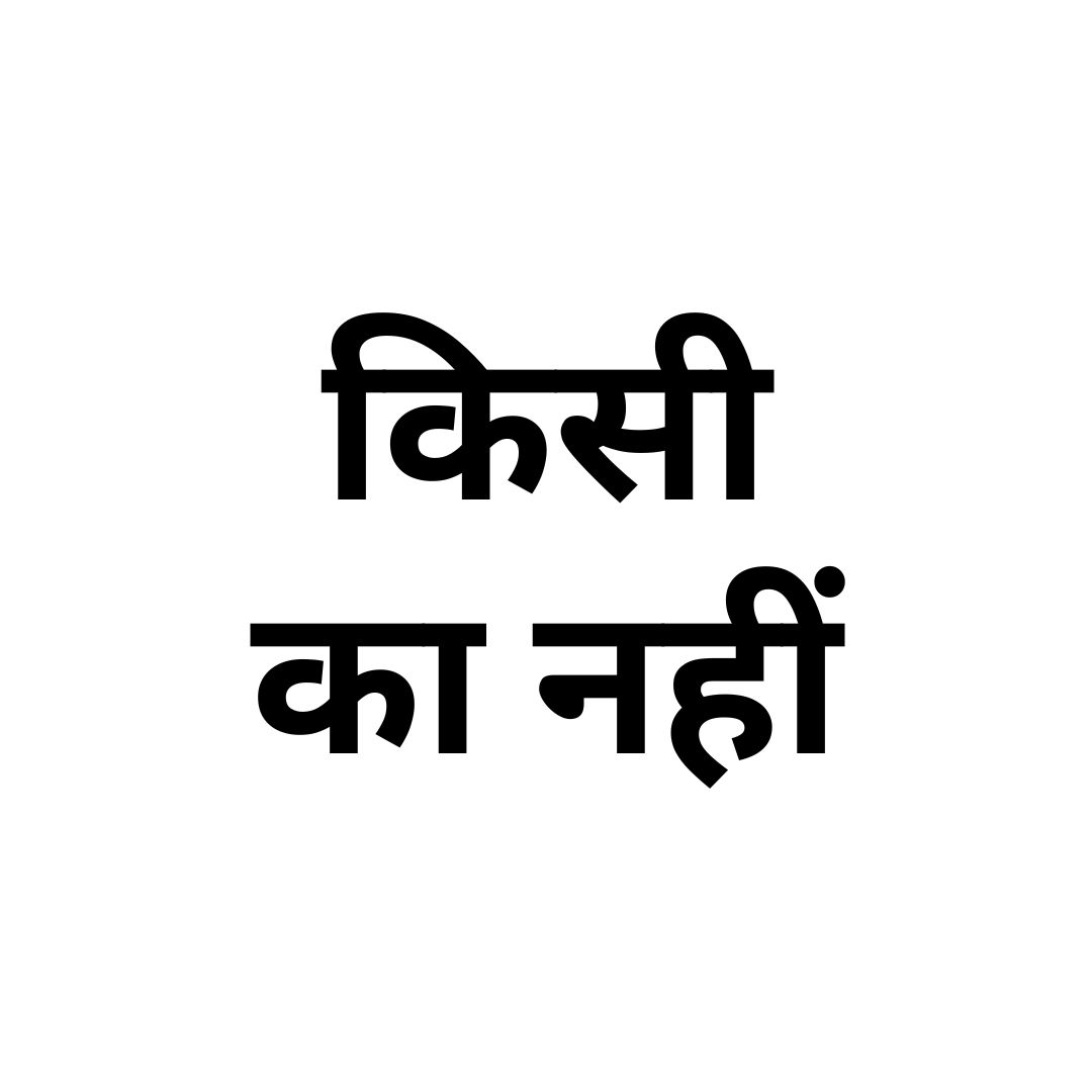 किसी का नहीं
