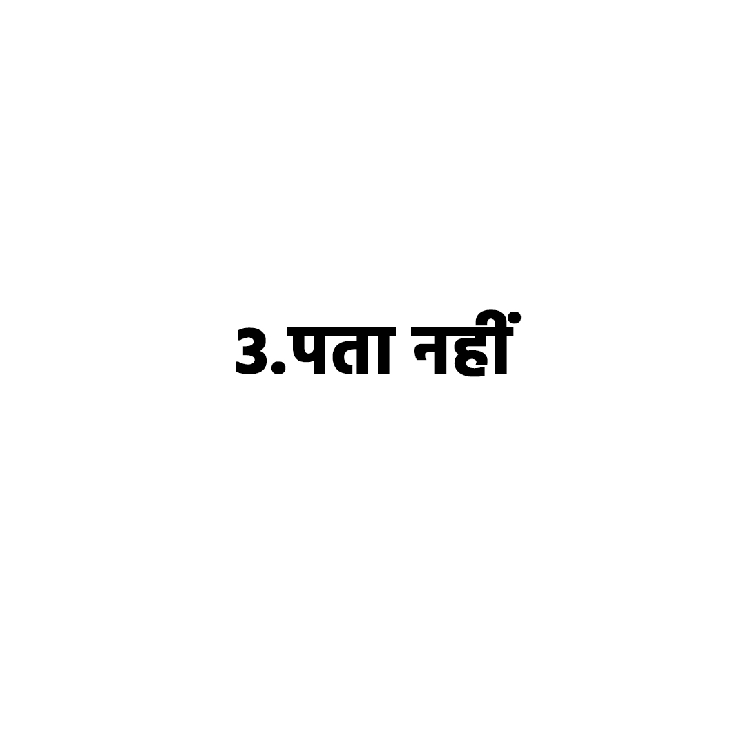 पता नहीं