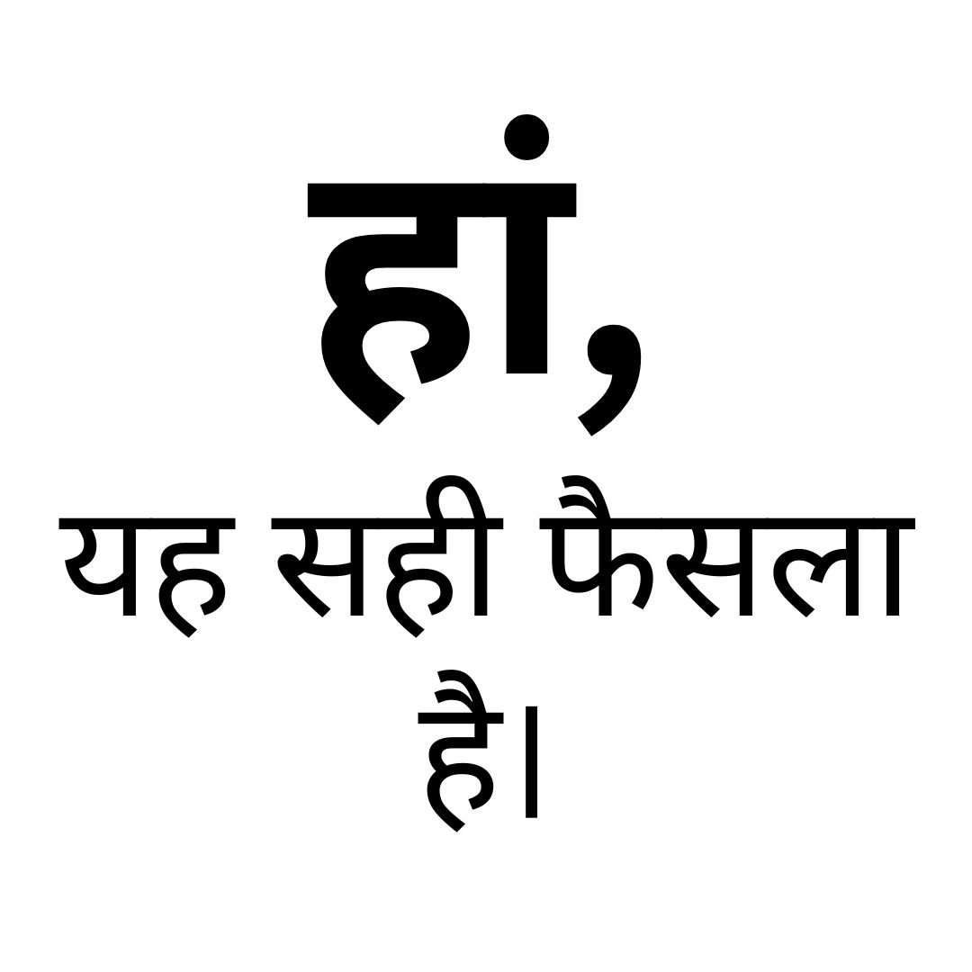 हाँ यह सही फैसला है।