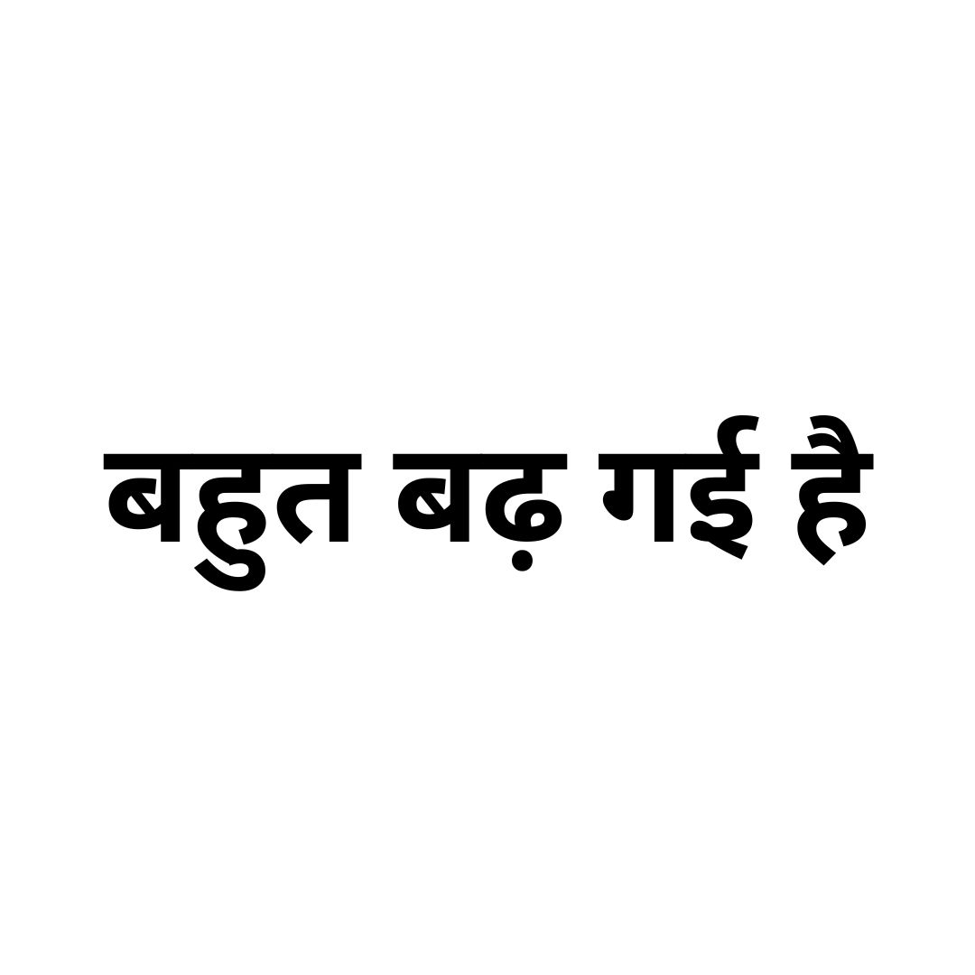 बहुत बढ़ गई है