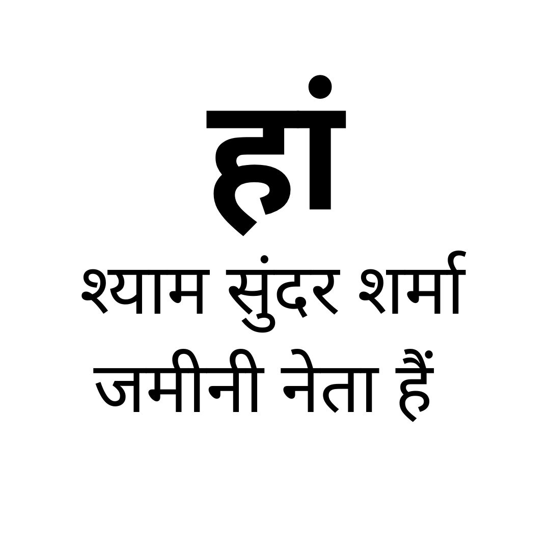 हां-श्याम सुंदर शर्मा जमीनी नेता हैं
