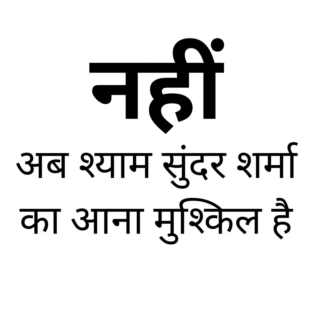 नहीं-अब श्याम सुंदर शर्मा का आना मुश्किल है
