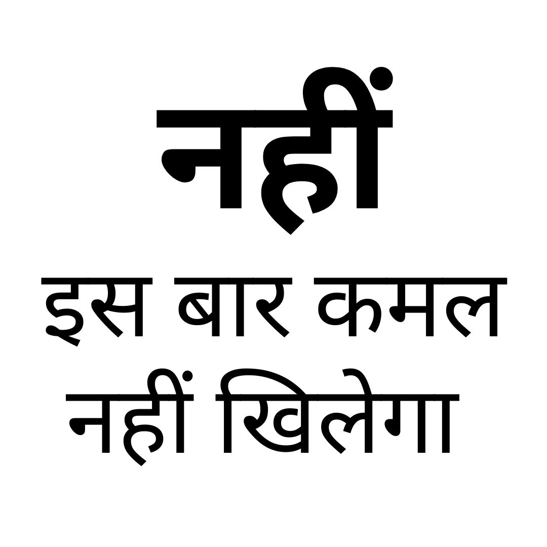 नहीं, इस बार कमल नहीं खिलेगा 