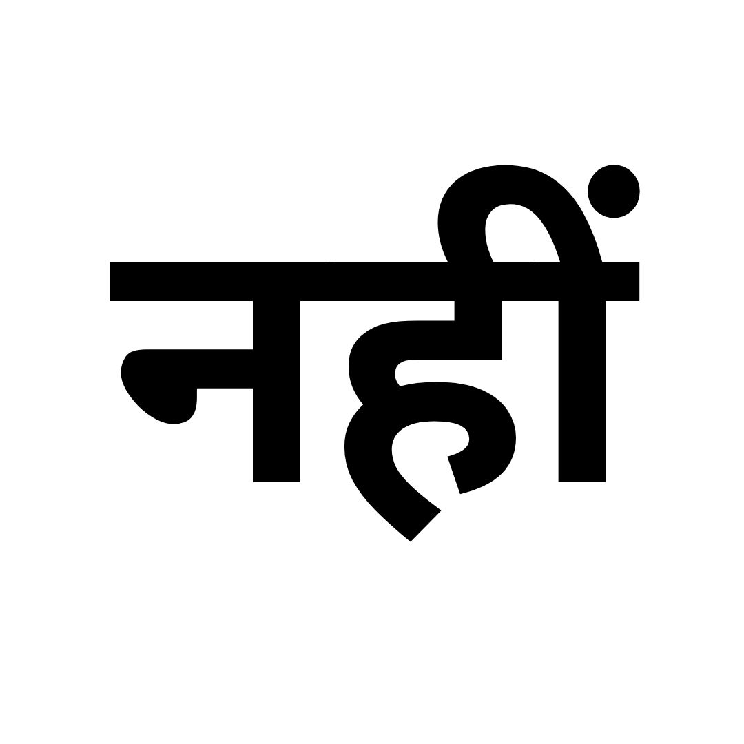 नहीं