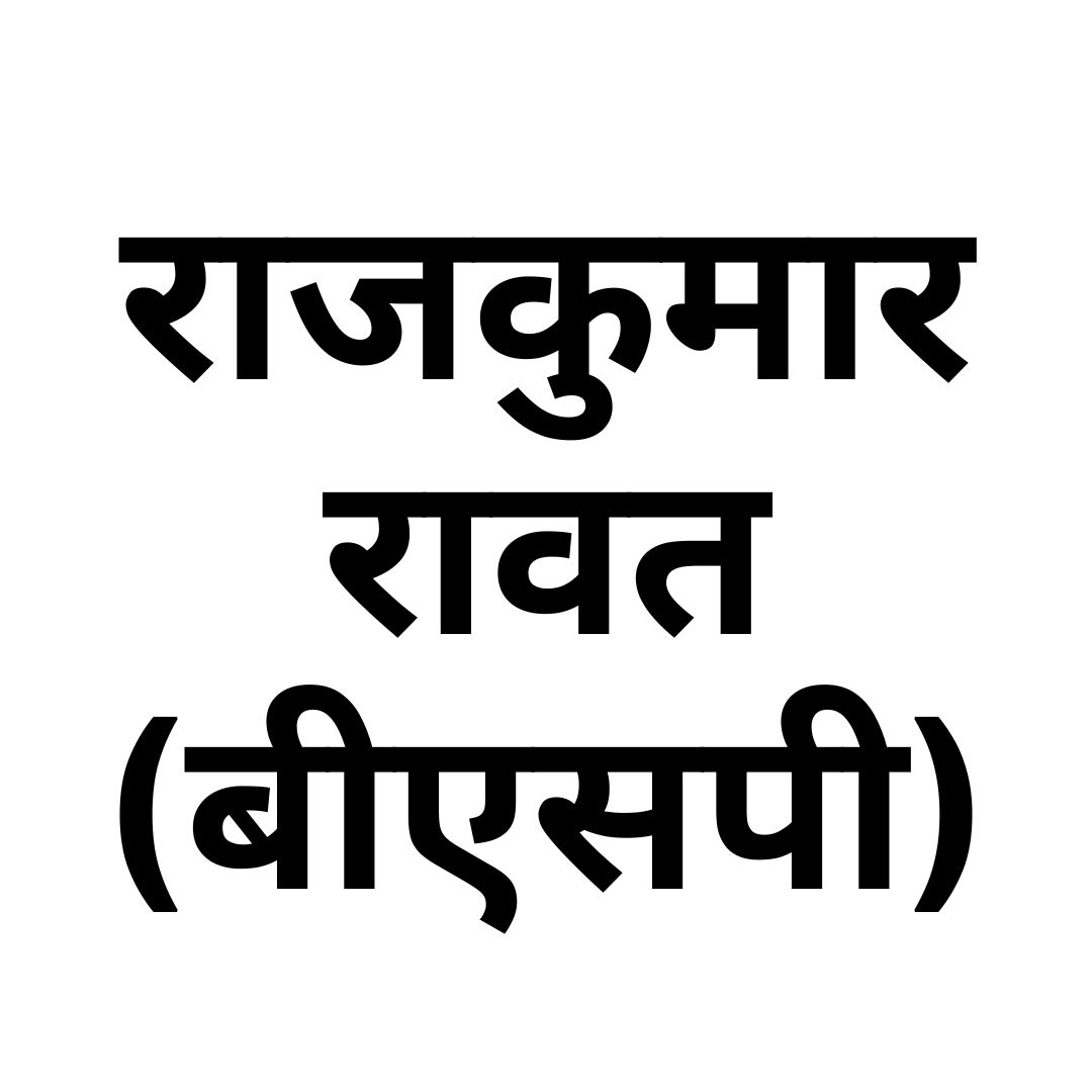 राजकुमार रावत (बीएसपी)