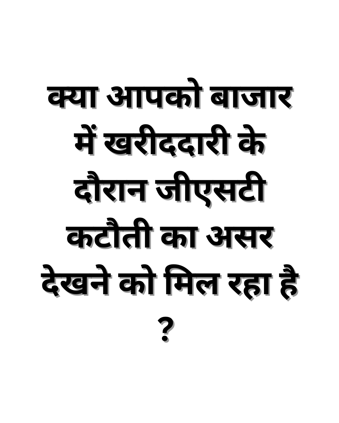हां- बाजार में जीएसटी कटौती का असर देखने मिल रहा है 
