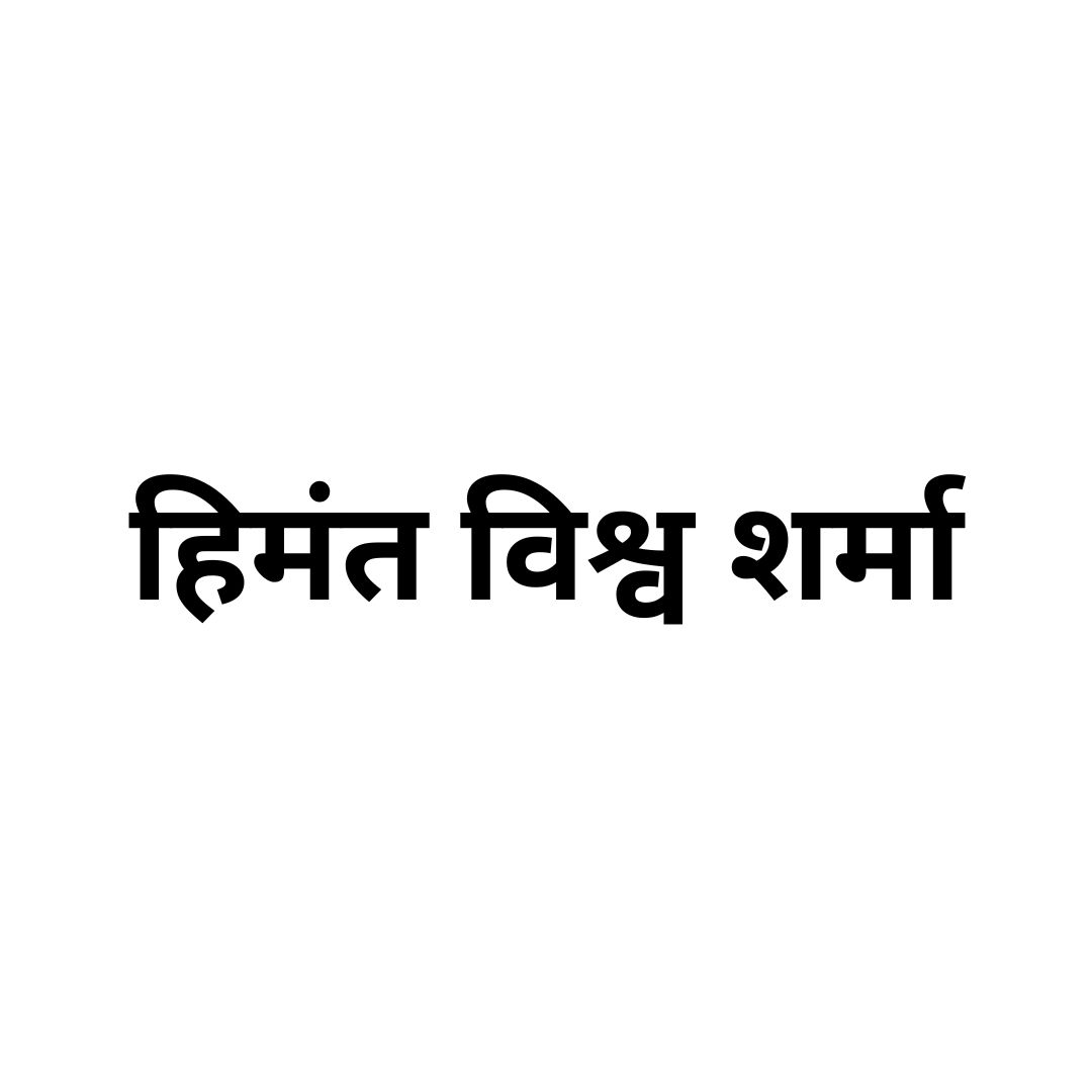 हिमंत विश्व शर्मा