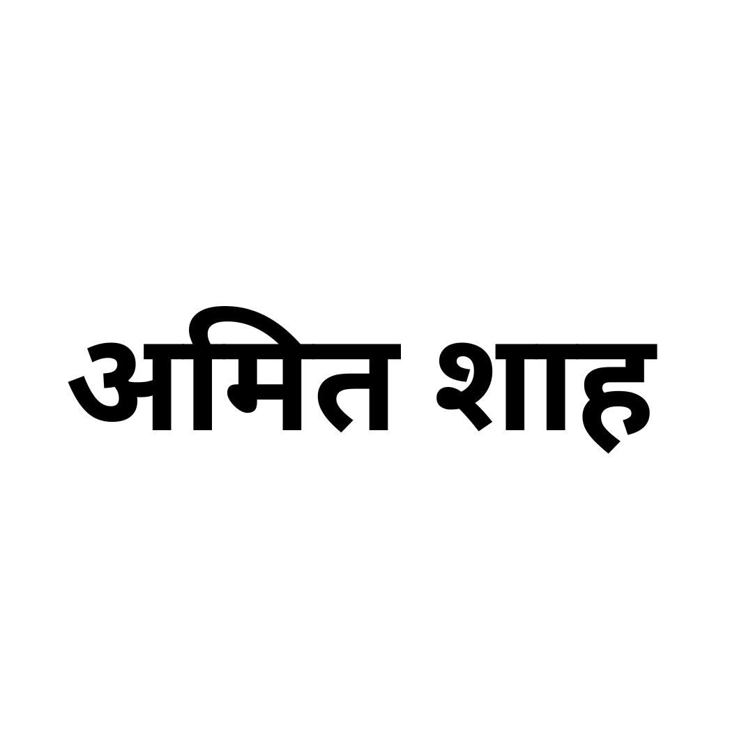 अमित शाह 