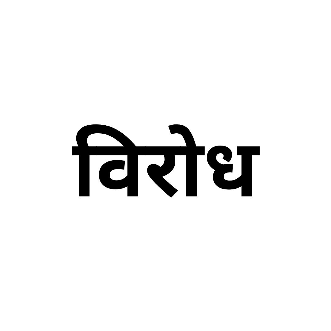 विरोध