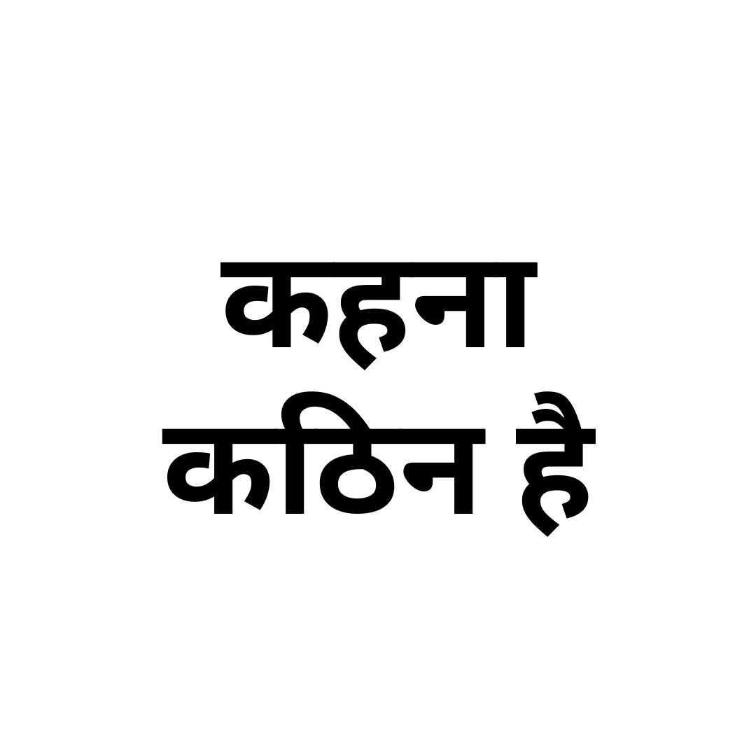 कहना कठिन है