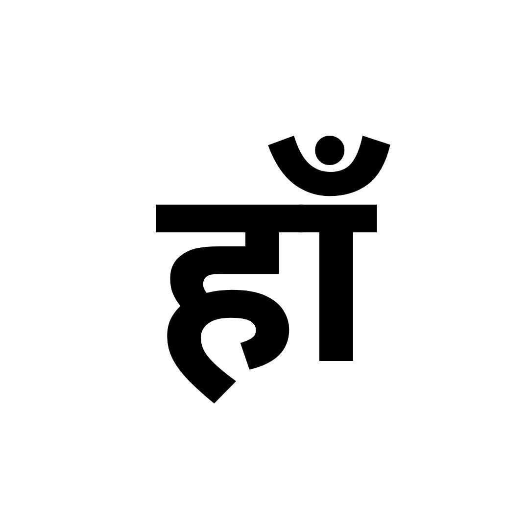  हाँ 