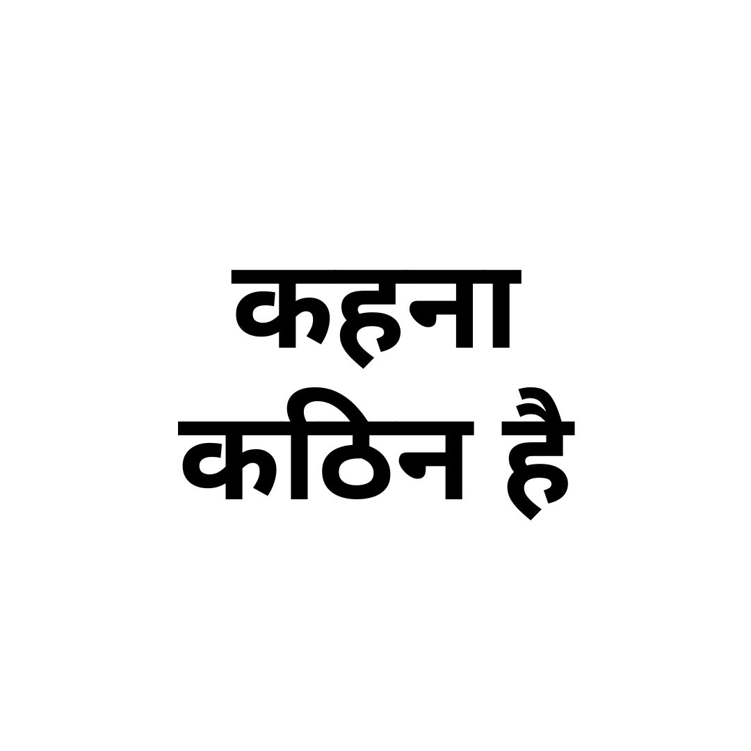  कहना कठिन है