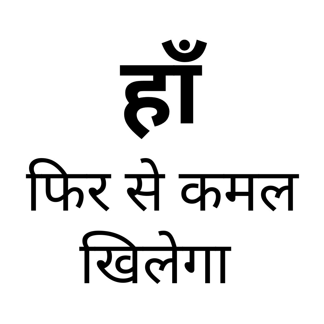 हाँ, फिर से कमल खिलेगा 