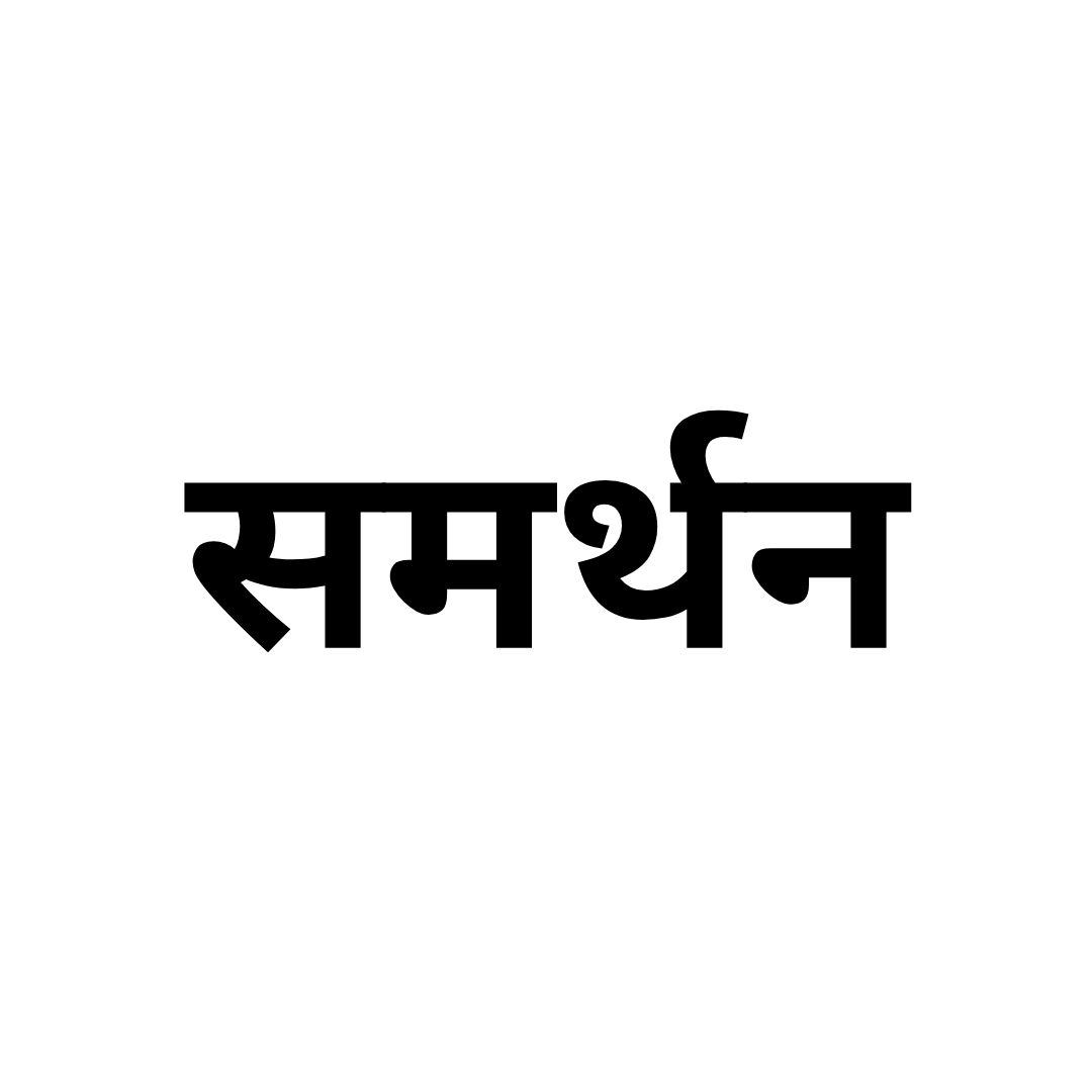 समर्थन