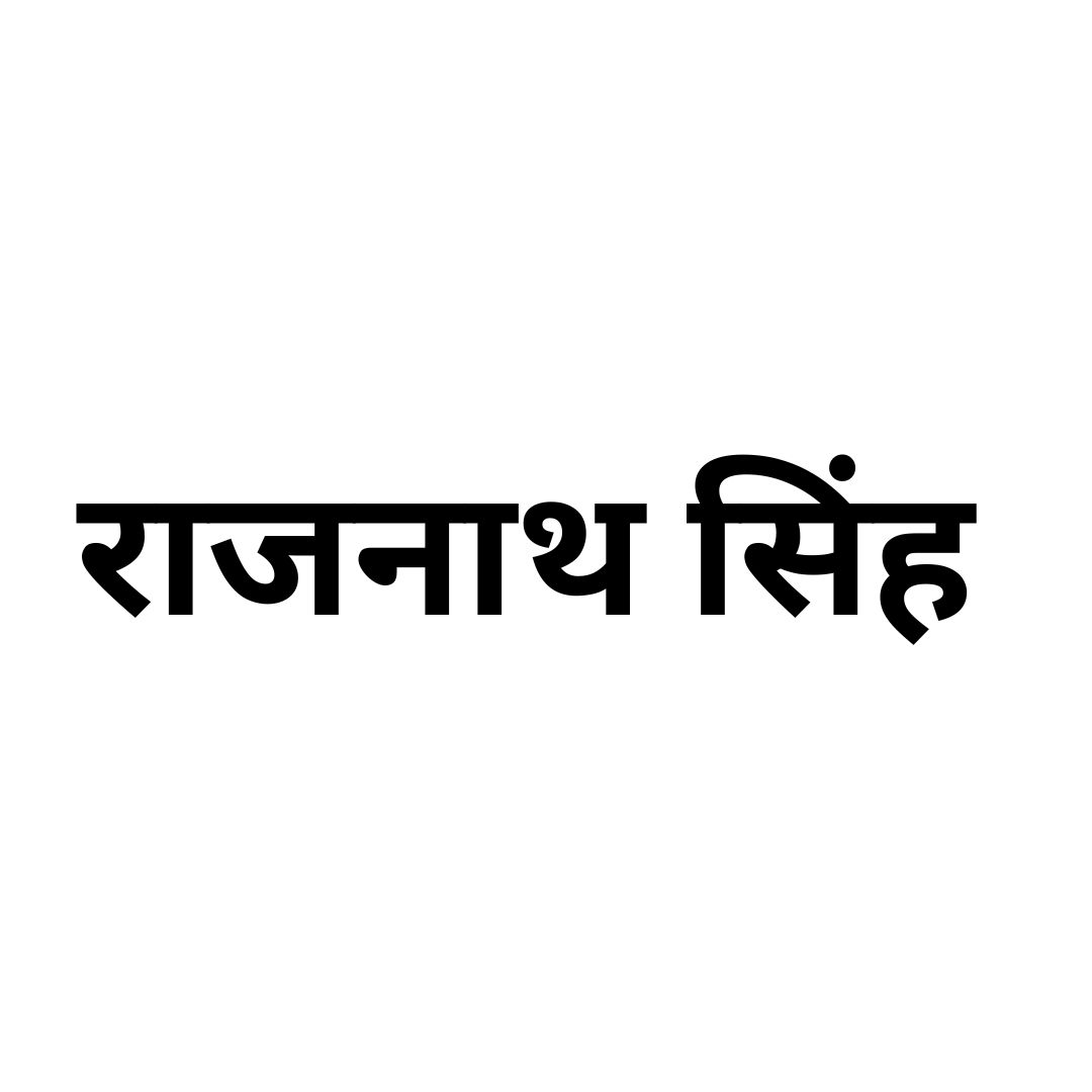 राजनाथ सिंह 
