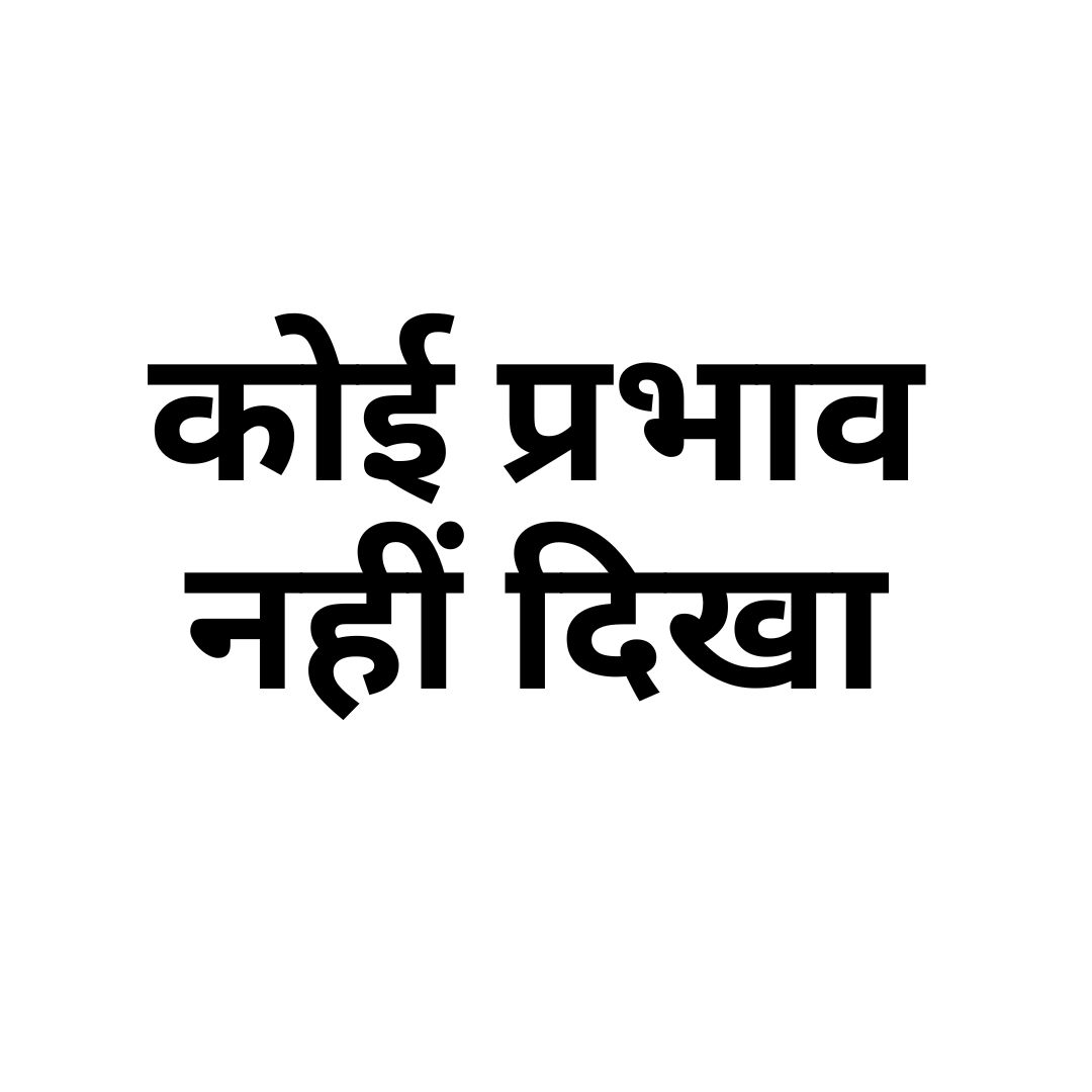 कोई प्रभाव नहीं दिखा