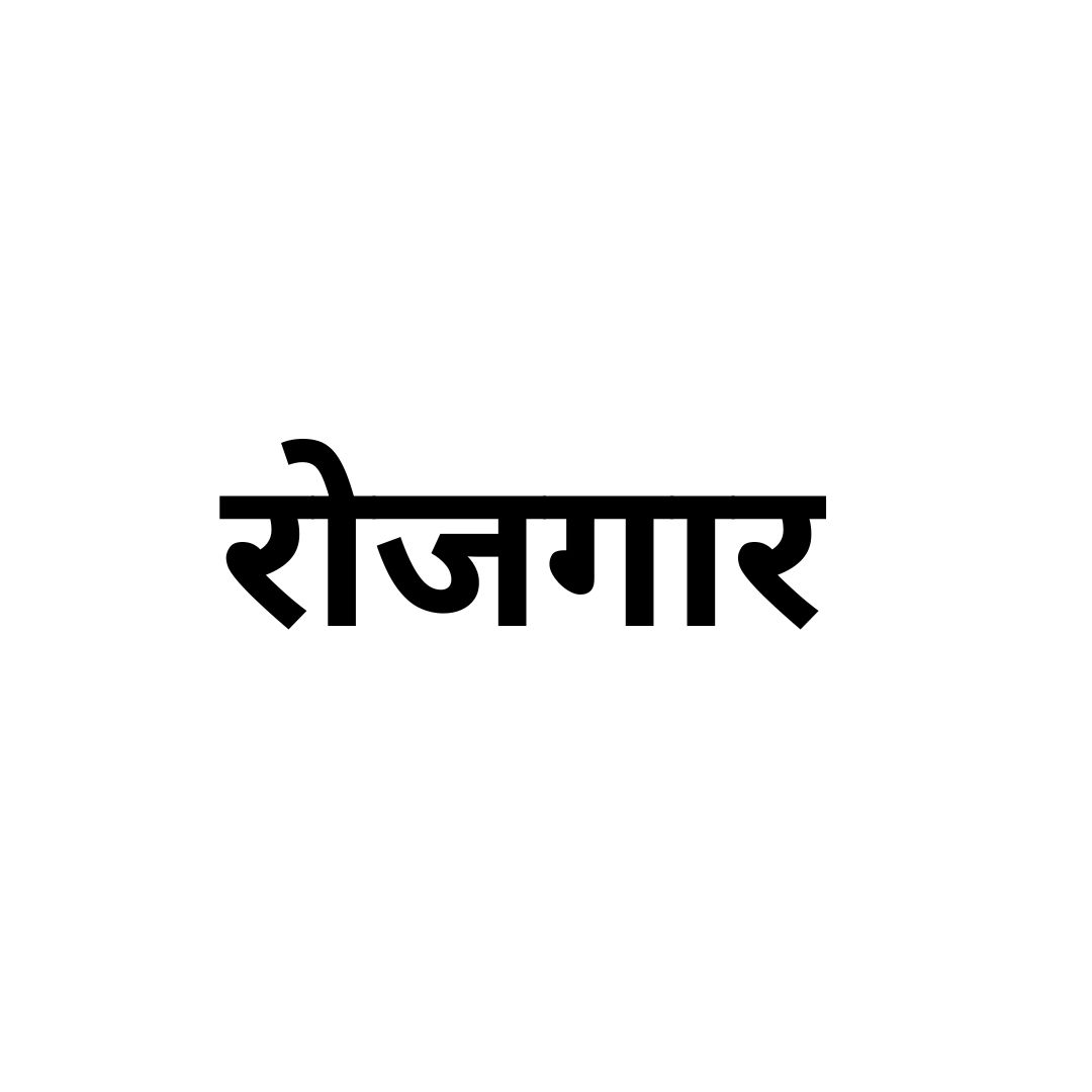 रोजगार