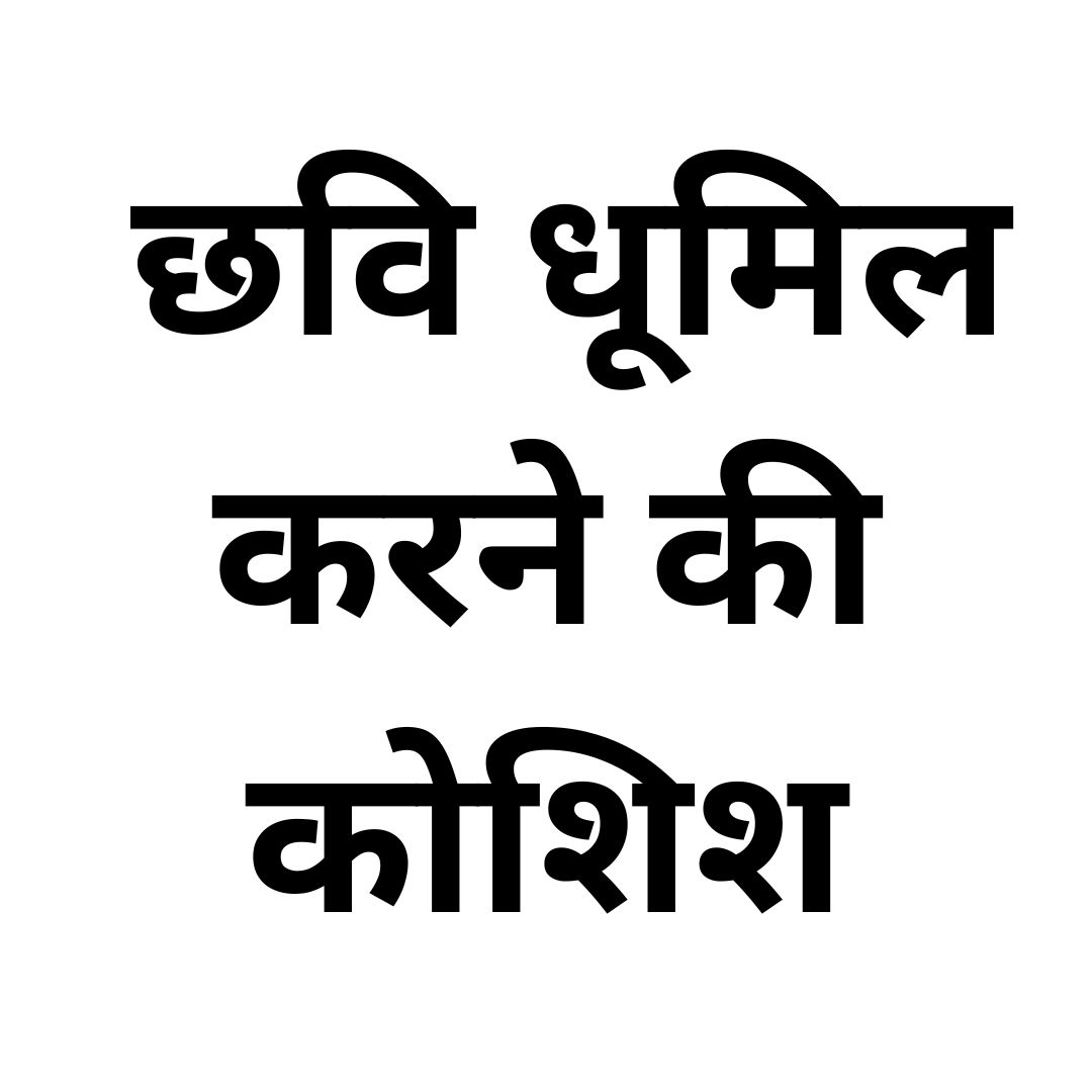 छवि धूमिल करने की कोशिश