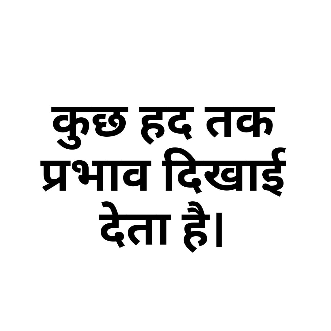 कुछ हद तक प्रभाव दिखाई देता है।