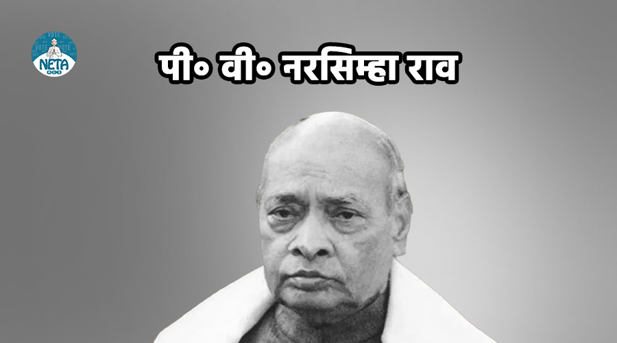 पी • वी • नरसिम्हा राव का जीवन परिचय - भारत के आर्थिक सुधारों के निर्माता