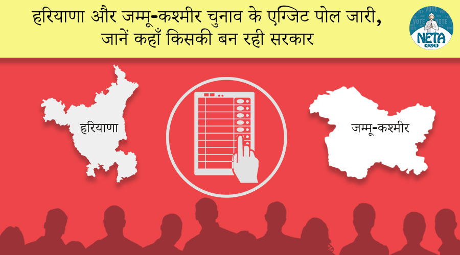 हरियाणा और जम्मू-कश्मीर चुनाव के एग्जिट पोल जारी, जानें कहाँ किसकी बन रही सरकार