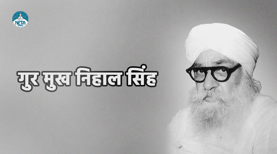गुरमुख निहाल सिंह - एक सच्चे जनसेवक