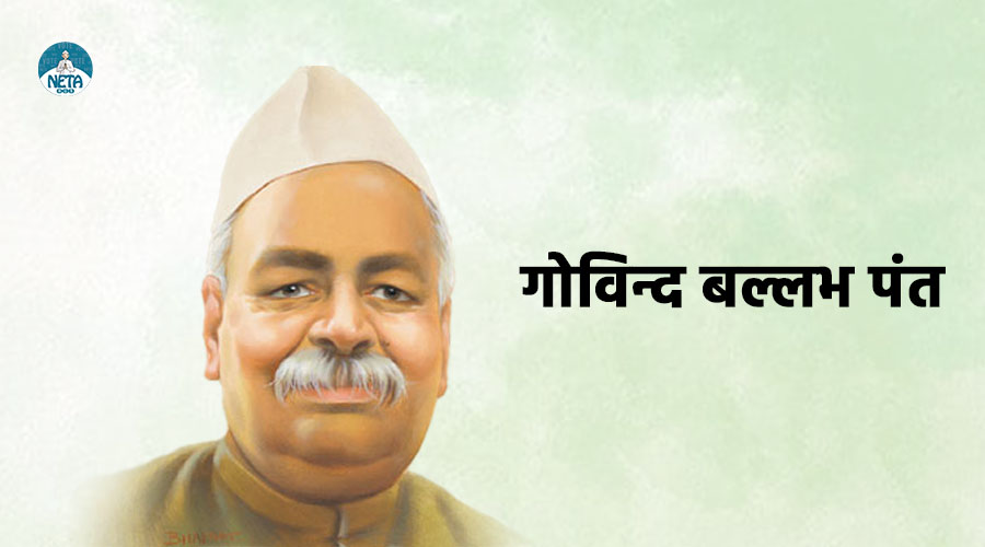 गोविन्द बल्लभ पंत का जीवन परिचय - दूरदर्शी एवं प्रशासनिक नेता