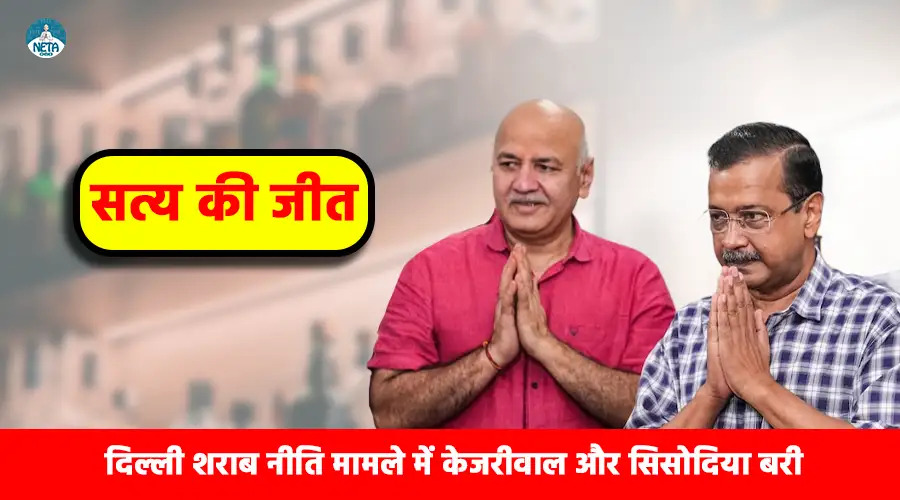 असत्य पर सत्य की जीत - शराब नीति मामला, केजरीवाल और सिसोदिया बरी