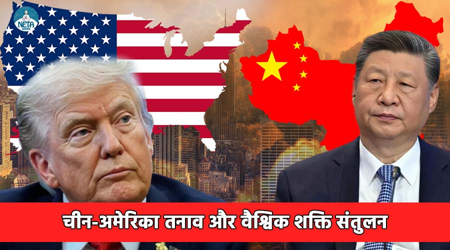 चीन और अमेरिका तनाव - 21वी सदी का वैश्विक भू संतुलन 