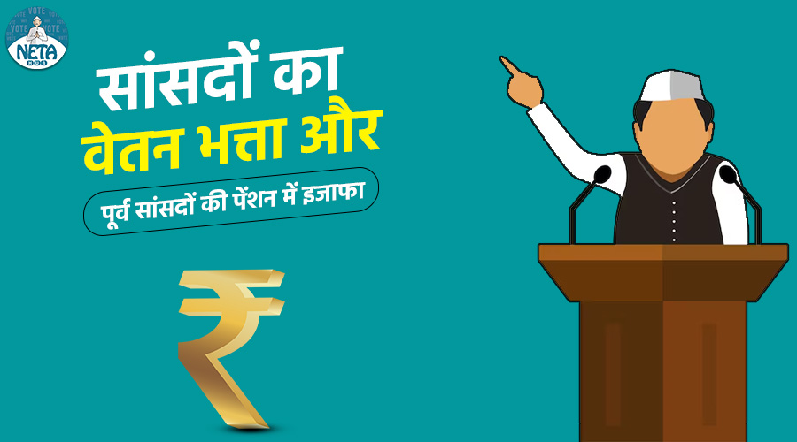 सांसदों का वेतन भत्ता और पूर्व सांसदों की पेंशन में इजाफा !