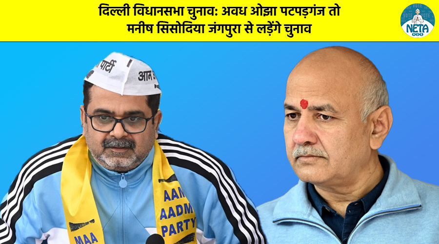 दिल्ली विधानसभा चुनाव: अवध ओझा पटपड़गंज तो मनीष सिसोदिया जंगपुरा से लड़ेंगे चुनाव 