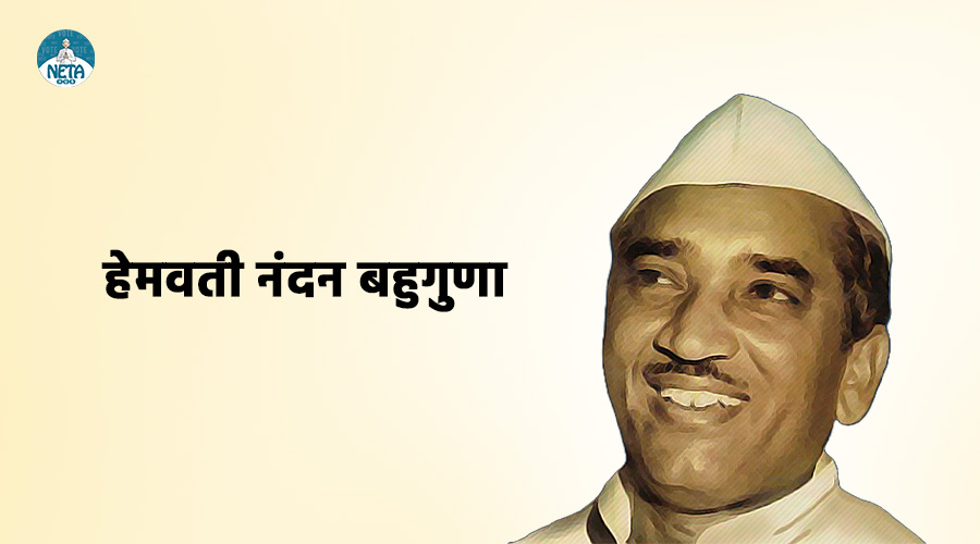 हेमवती नंदन बहुगुणा का जीवन परिचय - एक समाज सुधारक