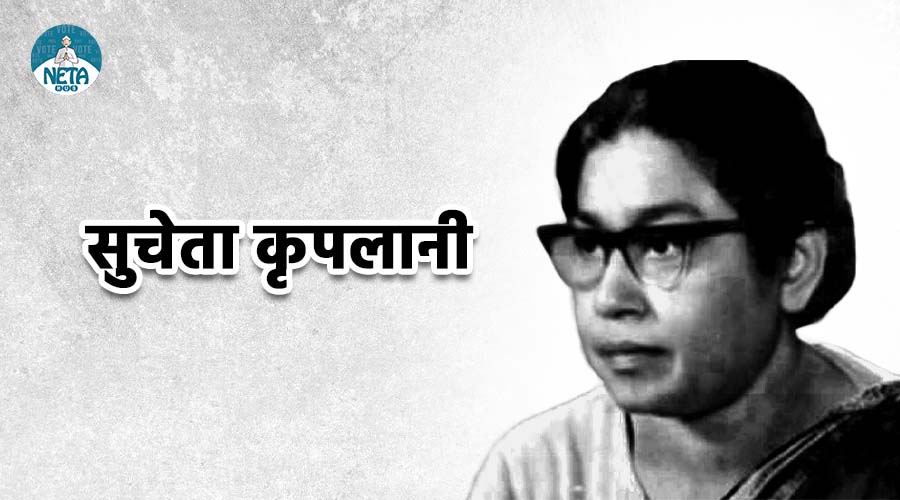 सुचेता कृपलानी का जीवन परिचय - भारत की प्रथम महिला मुख्यमंत्री
