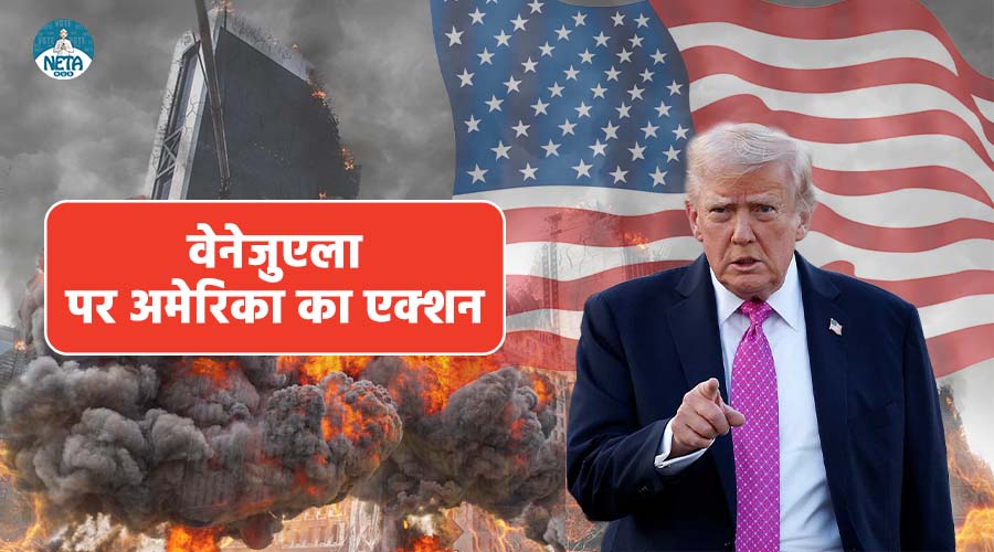 वेनेजुएला पर अमेरिका का एक्शन: वजह, असर और आगे क्या?