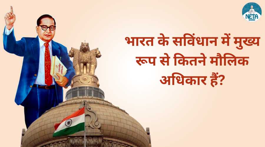 भारत के सविंधान में मुख्य रूप से कितने मौलिक अधिकार हैं?