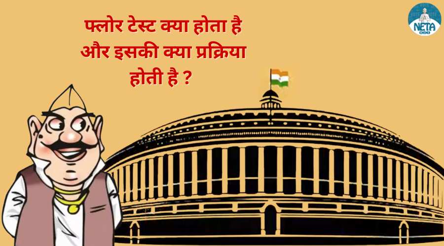 फ्लोर टेस्ट क्या होता है और इसकी क्या प्रक्रिया होती है ?