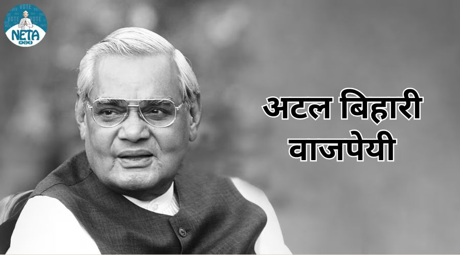 अटल बिहारी वाजपेयी का जीवन परिचय - एक कवि और युग पुरुष