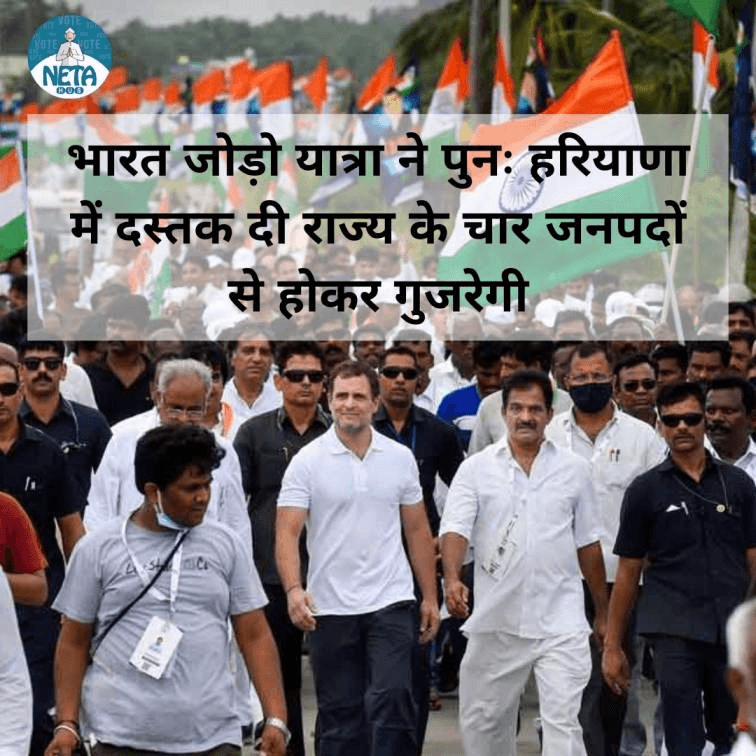 भारत जोड़ो यात्रा पुनः हरियाणा में दस्तक दी राज्य के चार जनपदों से होकर गुजरेगी  