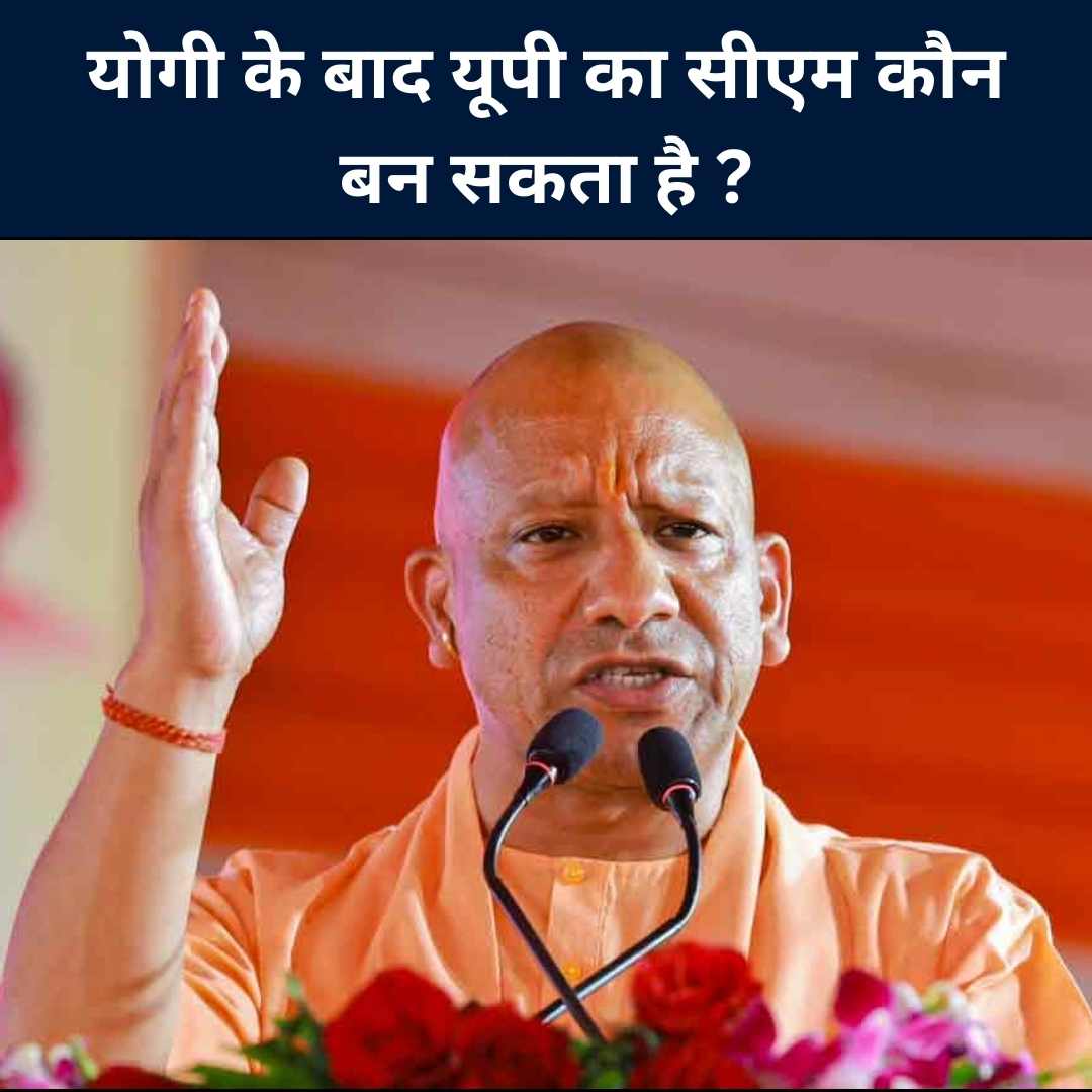 योगी के बाद यूपी का सीएम कौन बन सकता है?