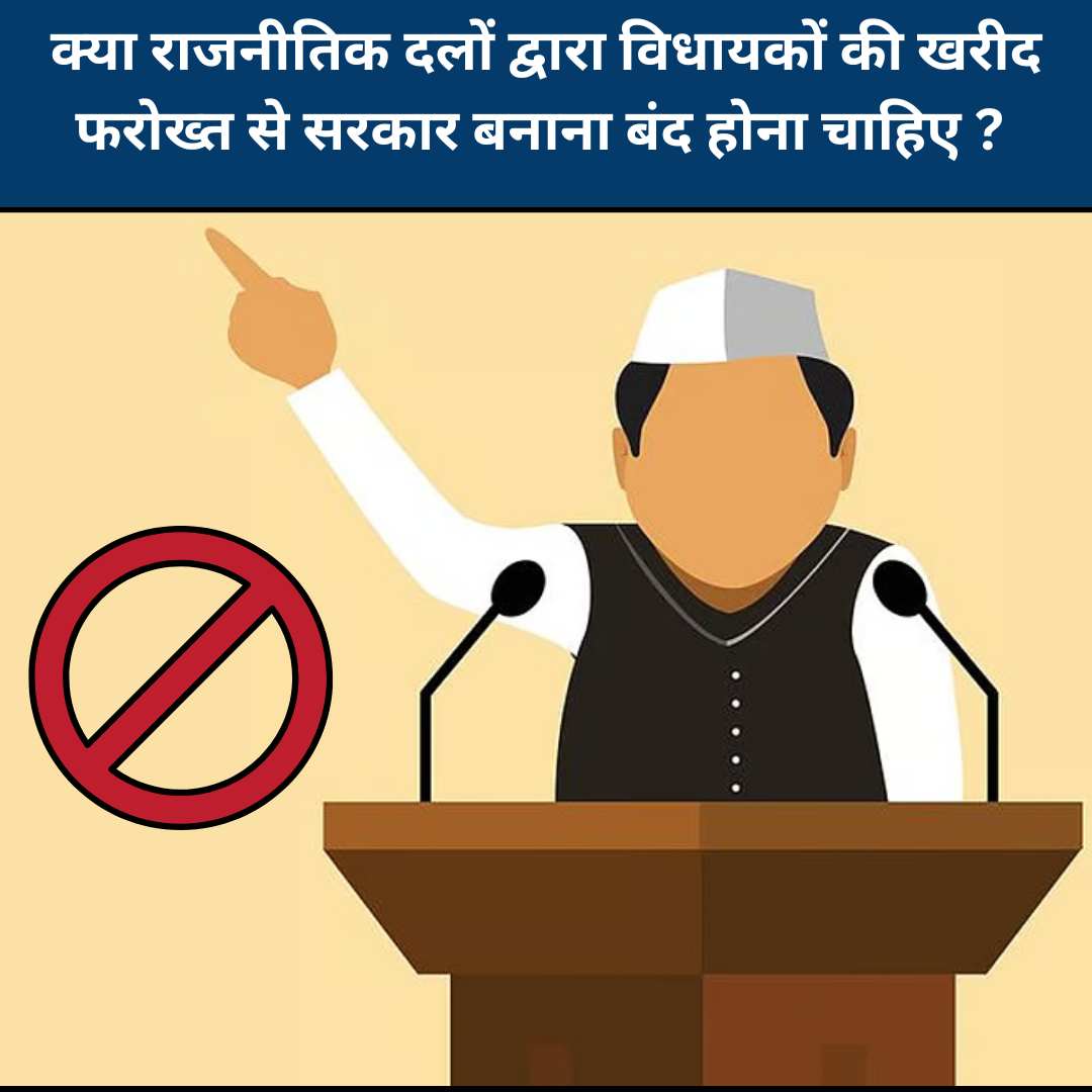 क्या राजनीतिक दलों द्वारा विधायकों की खरीद फरोख्त से सरकार बनाना बंद होना चाहिए?