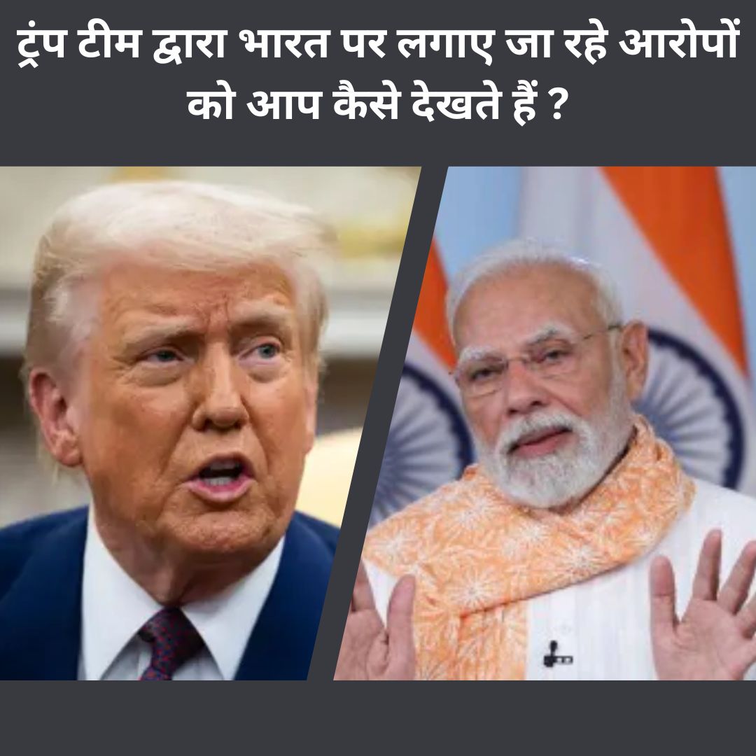 ट्रंप टीम द्वारा भारत पर लगाए जा रहे आरोपों को आप कैसे देखते हैं?