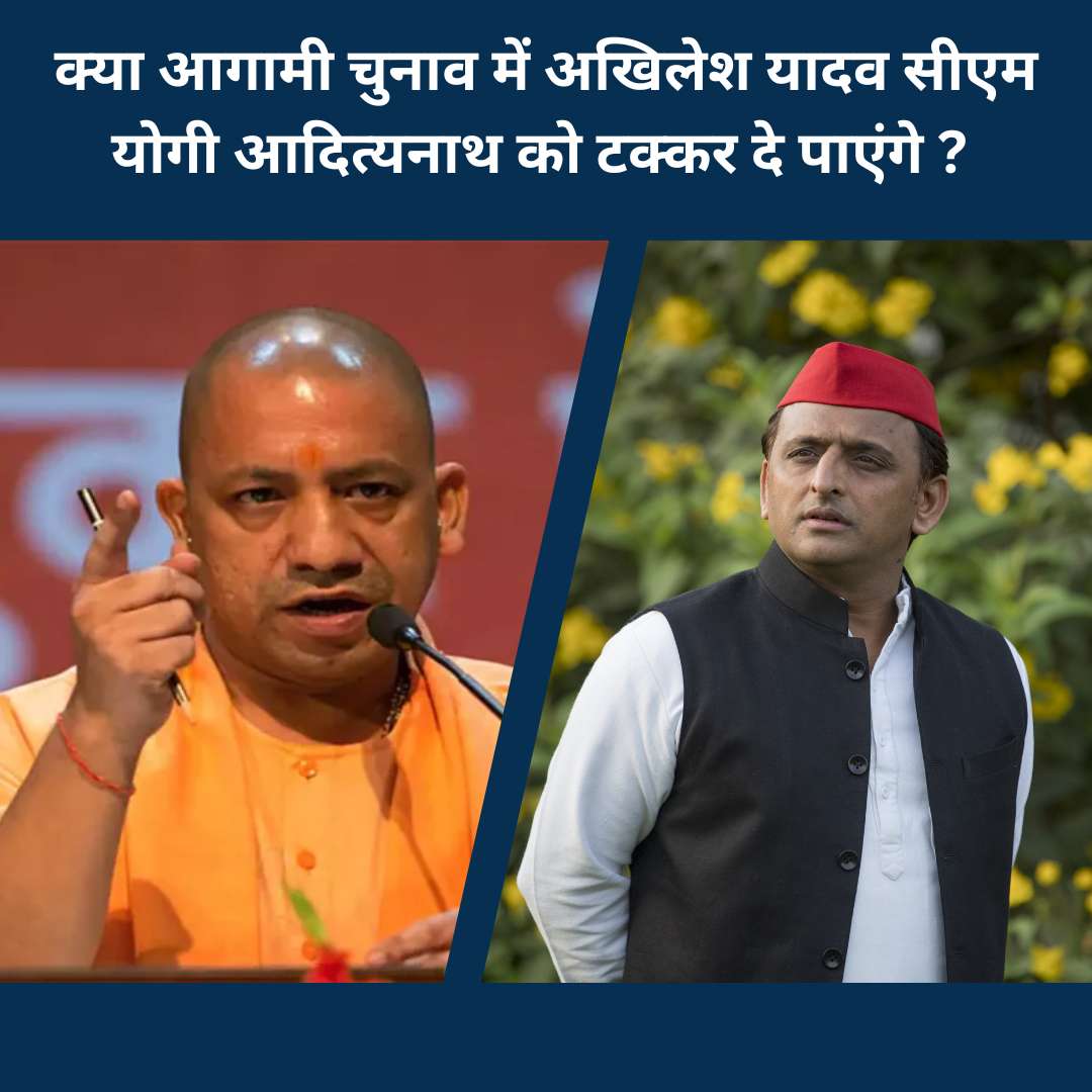 क्या आगामी चुनाव में अखिलेश यादव सीएम योगी आदित्यनाथ को टक्कर दे पाएंगे? 