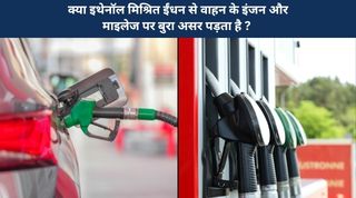 क्या इथेनॉल मिश्रित ईंधन से वाहन के इंजन और माइलेज पर बुरा असर पड़ता है ? 