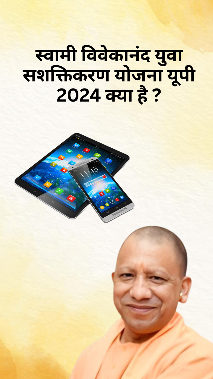 स्वामी विवेकानंद युवा सशक्तिकरण योजना यूपी 2024 क्या है ?