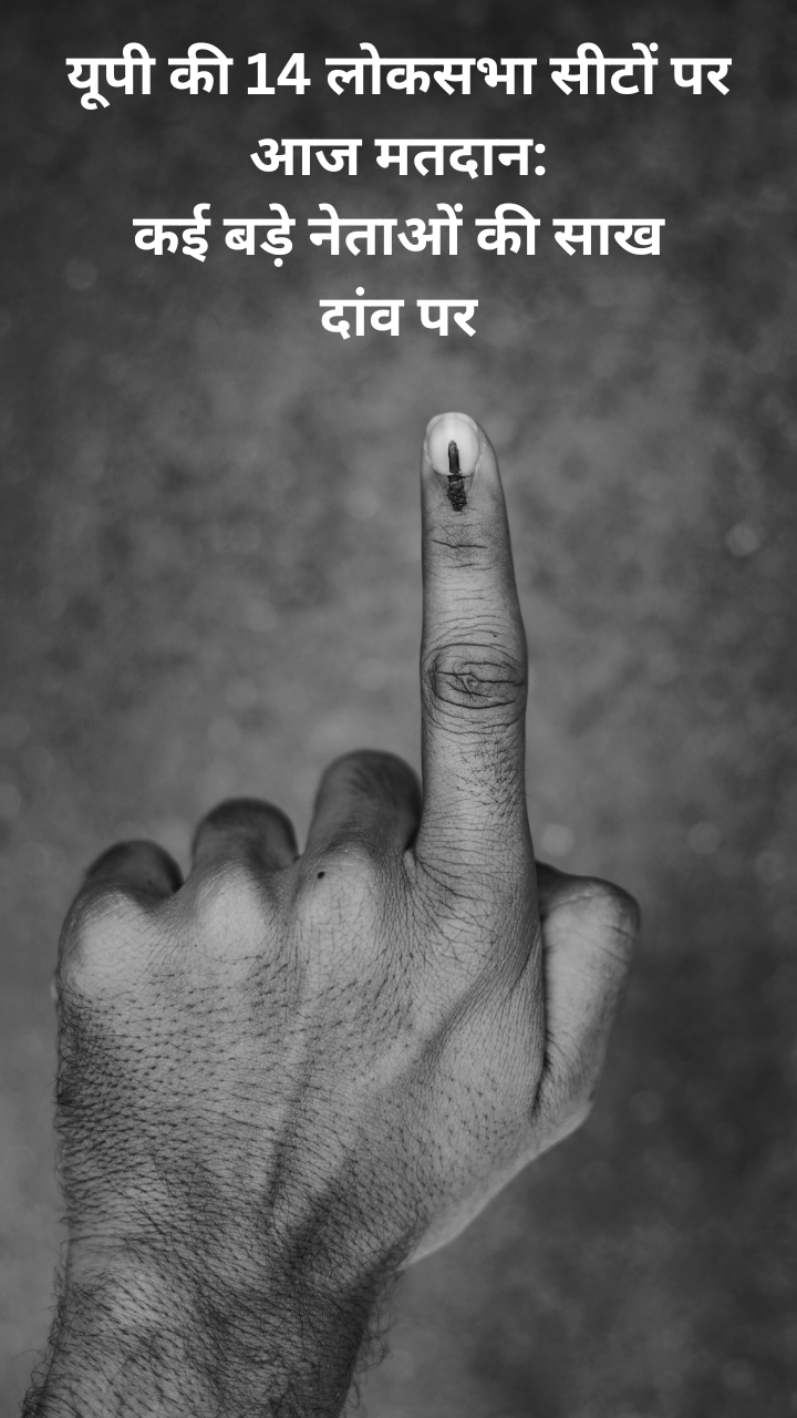 यूपी की 14 लोकसभा सीटों पर कल मतदान: कई बड़े नेताओं की साख दांव पर
