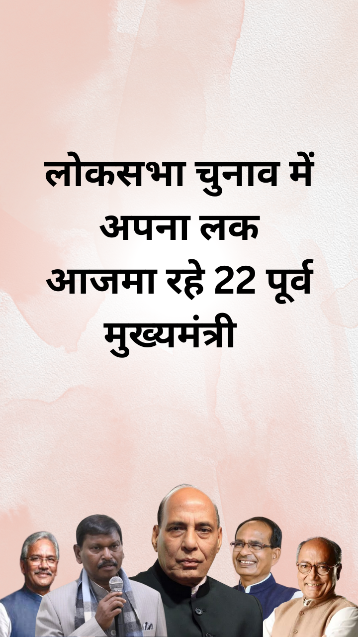 लोकसभा चुनाव में अपना लक आजमा रहे 22 पूर्व मुख्यमंत्री   
